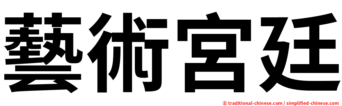 藝術宮廷