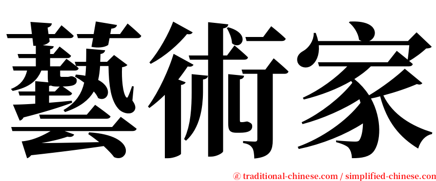 藝術家 serif font