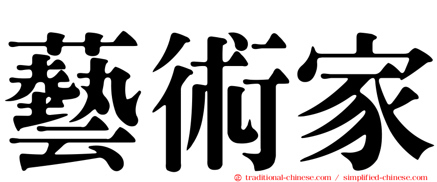 藝術家