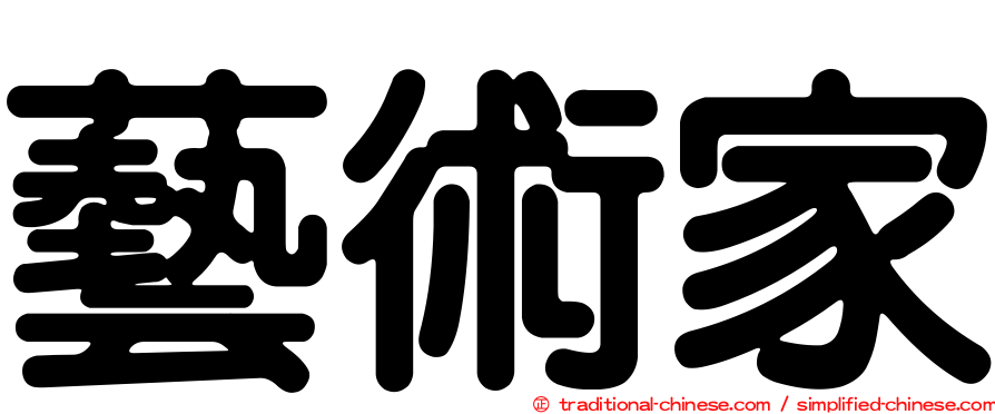 藝術家