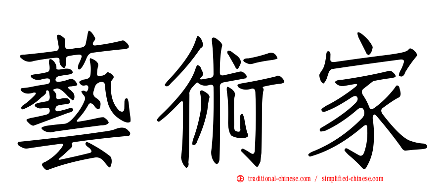 藝術家