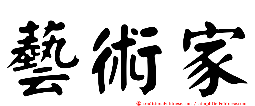 藝術家