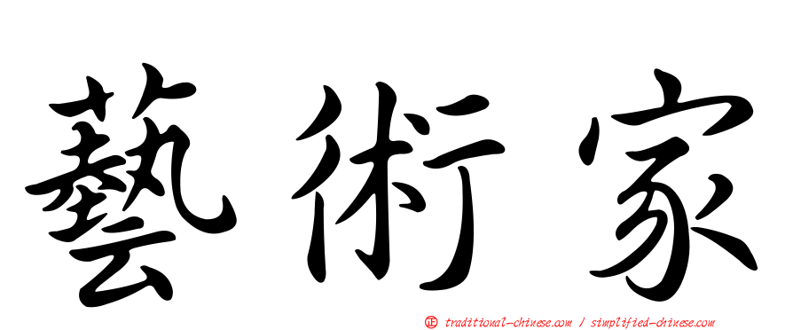 藝術家