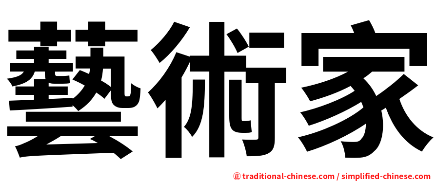 藝術家