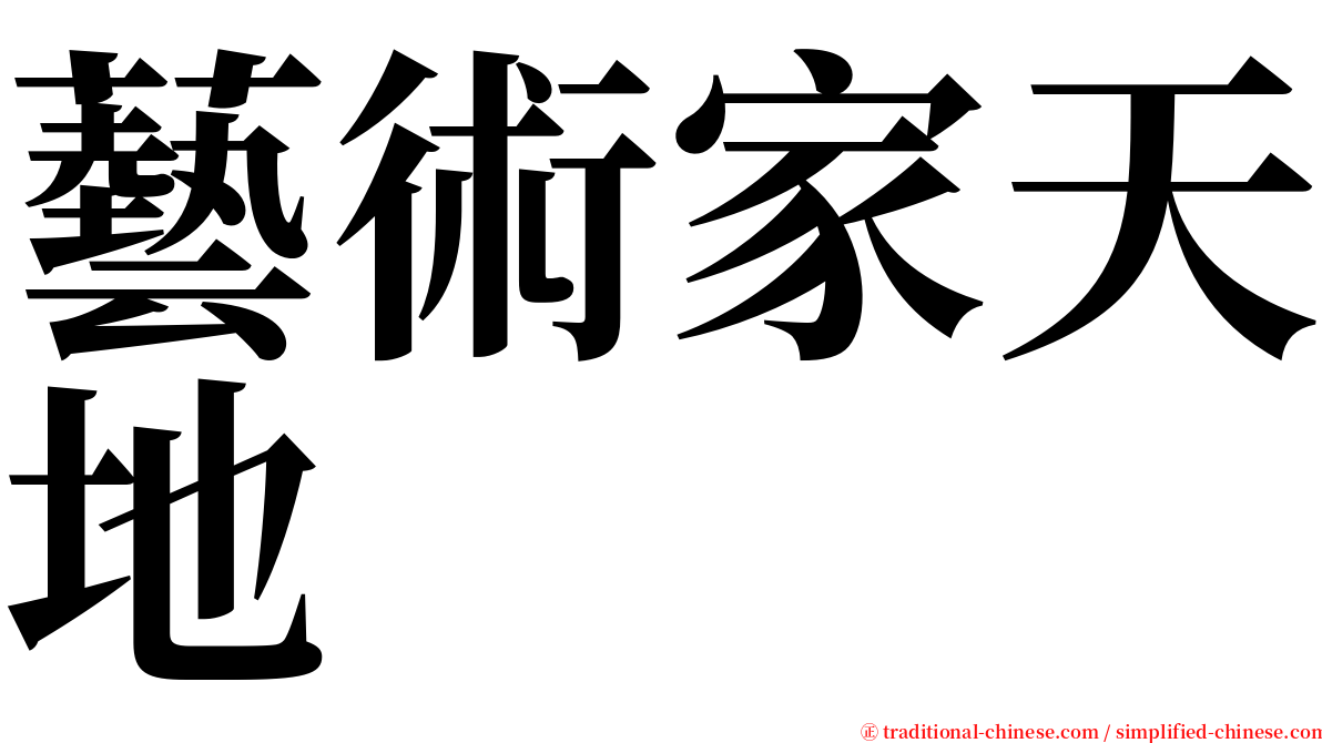 藝術家天地 serif font
