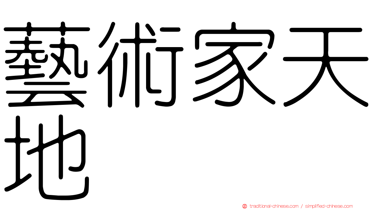 藝術家天地