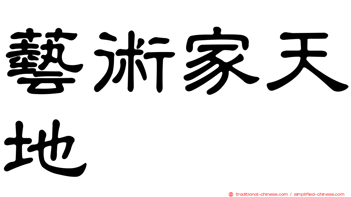 藝術家天地