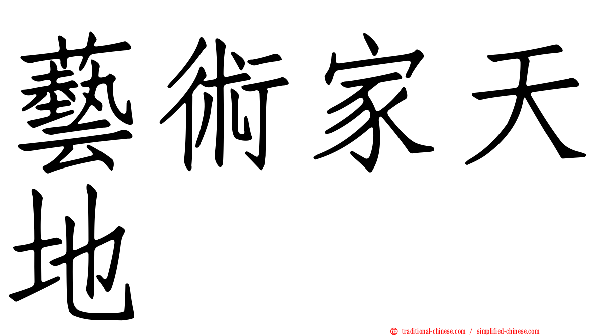 藝術家天地