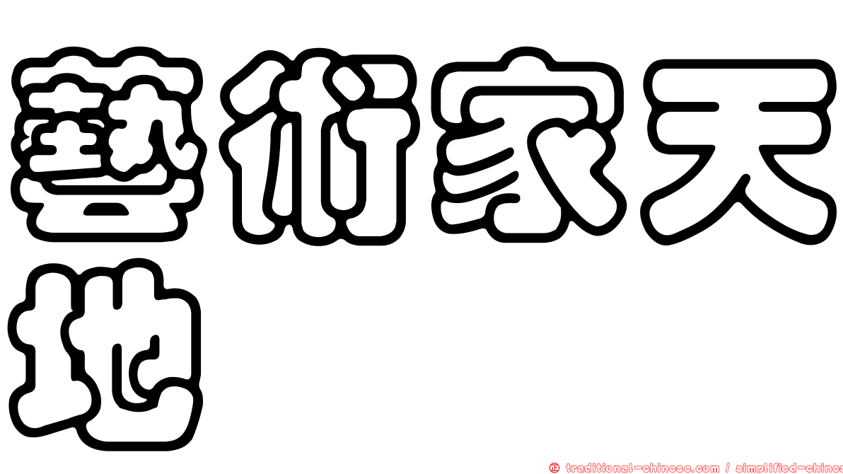 藝術家天地