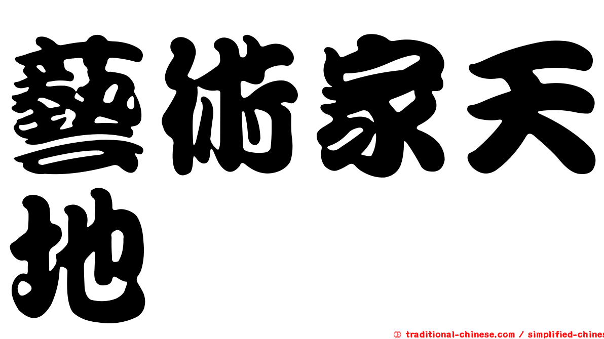 藝術家天地