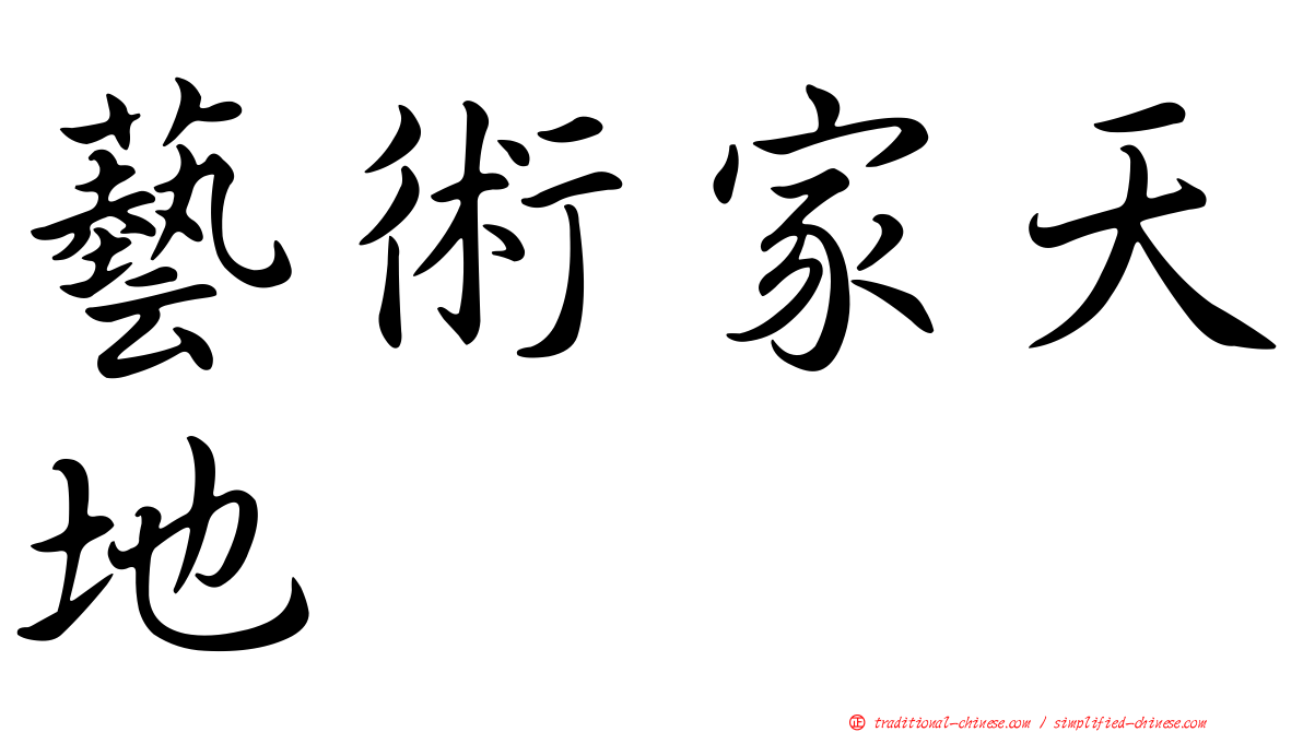 藝術家天地