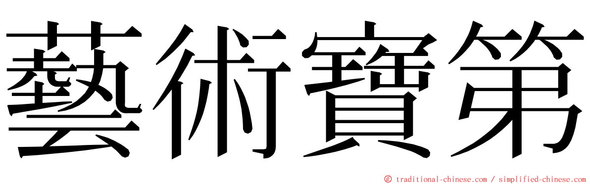 藝術寶第 ming font