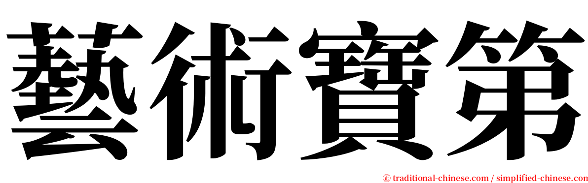 藝術寶第 serif font
