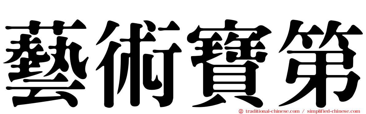 藝術寶第