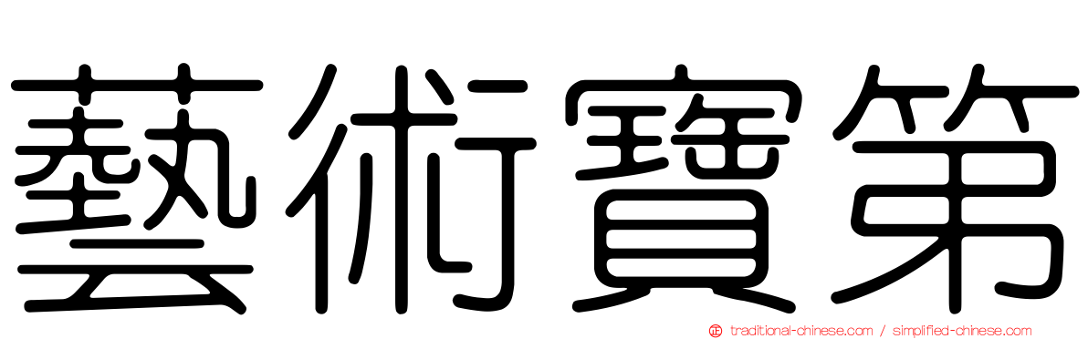 藝術寶第