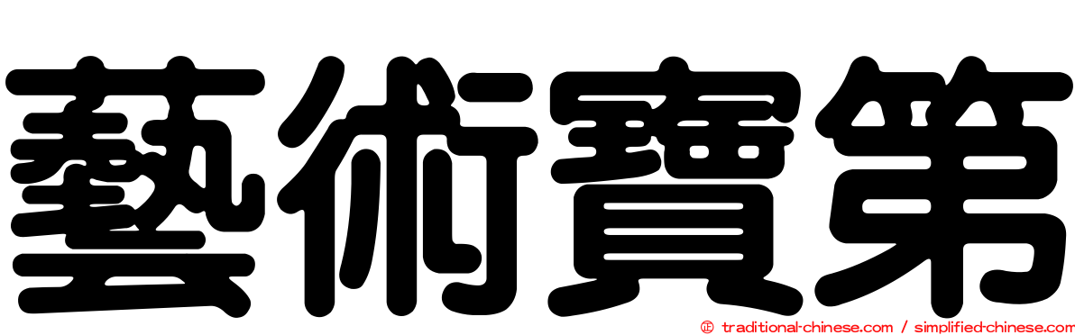 藝術寶第