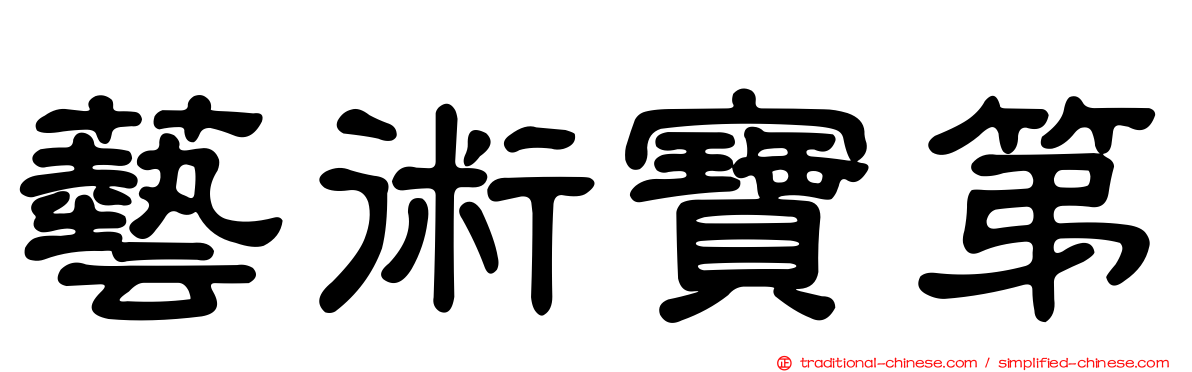 藝術寶第