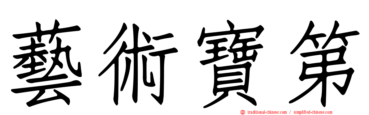 藝術寶第