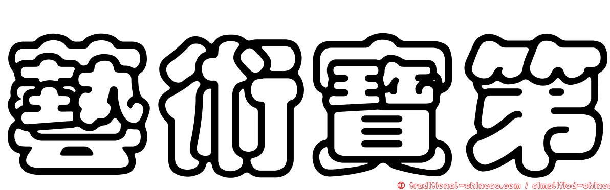 藝術寶第
