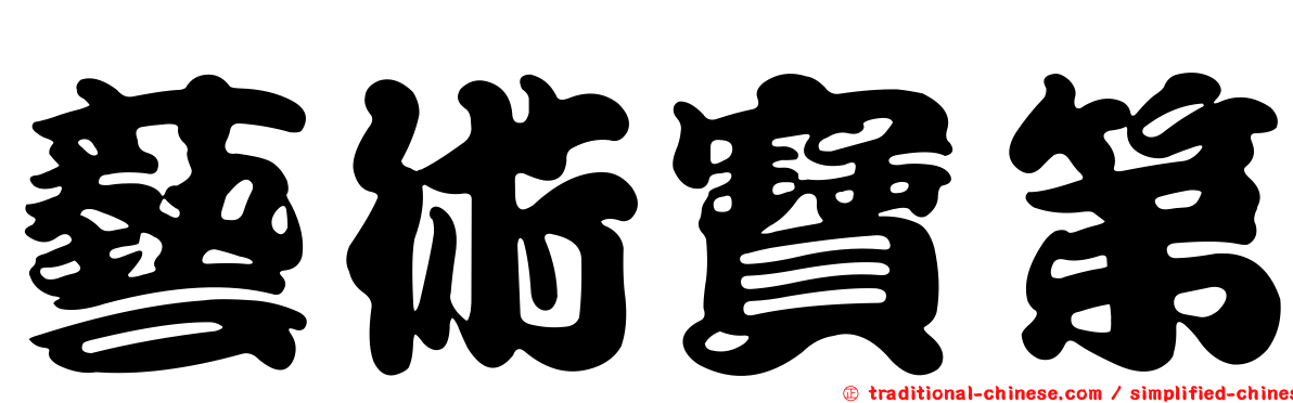 藝術寶第