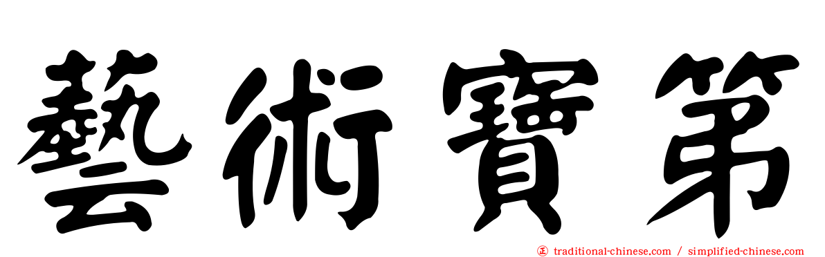 藝術寶第
