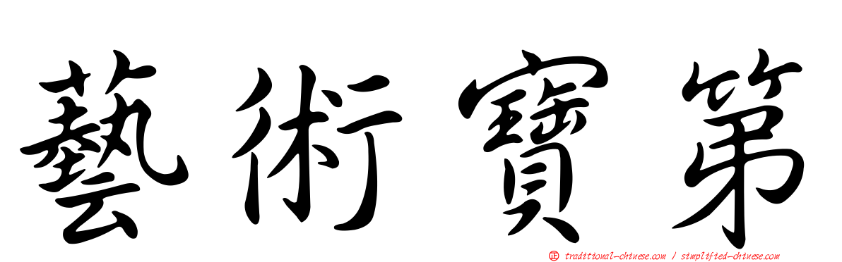 藝術寶第