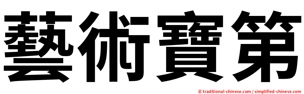 藝術寶第