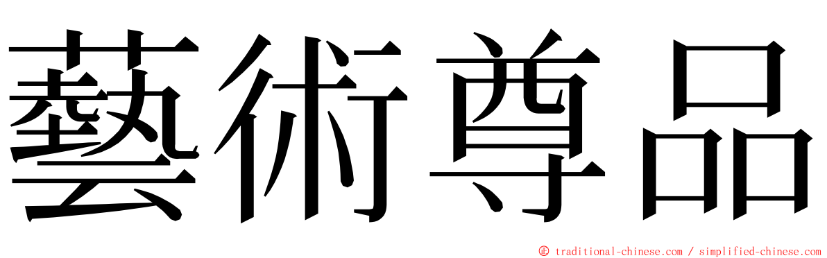 藝術尊品 ming font