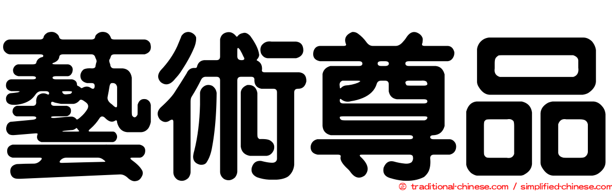 藝術尊品