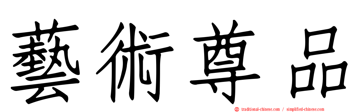 藝術尊品