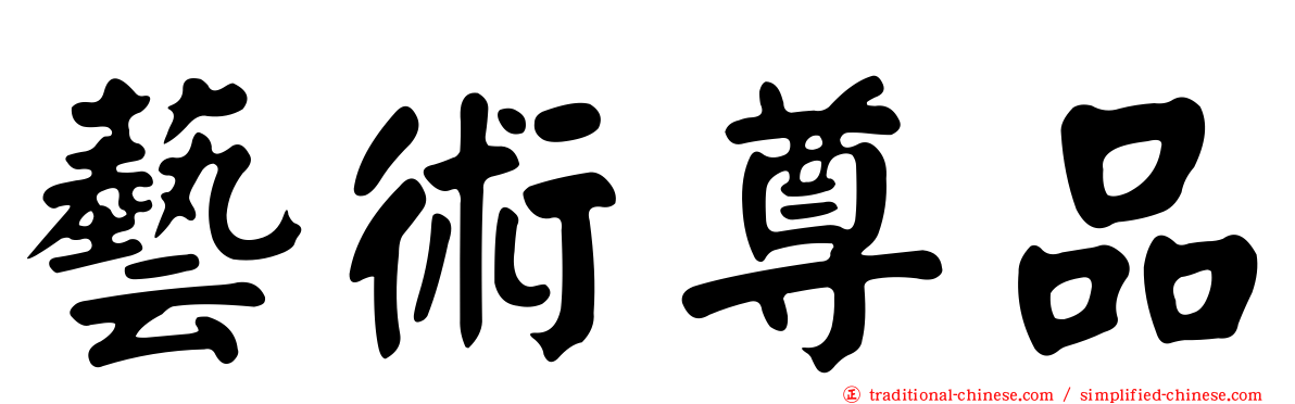 藝術尊品