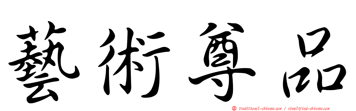 藝術尊品