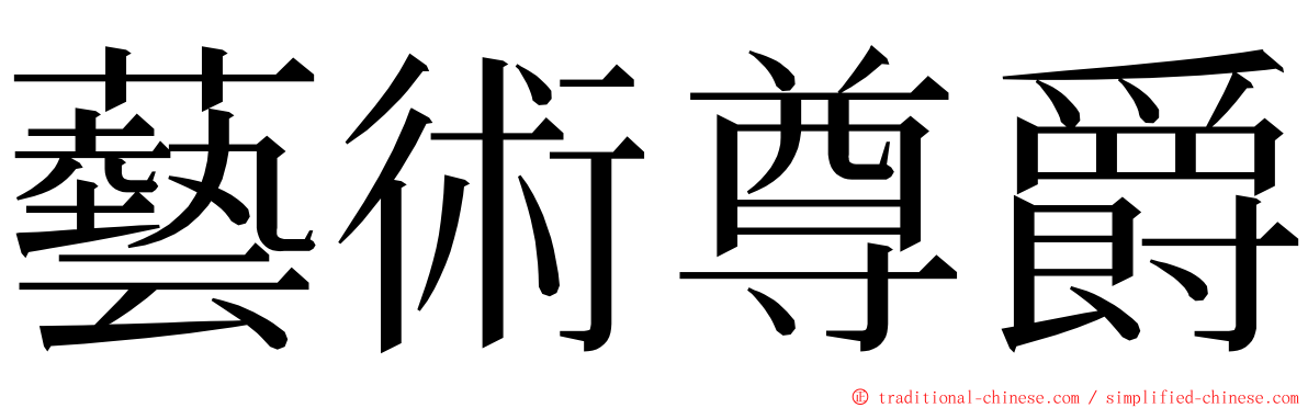 藝術尊爵 ming font