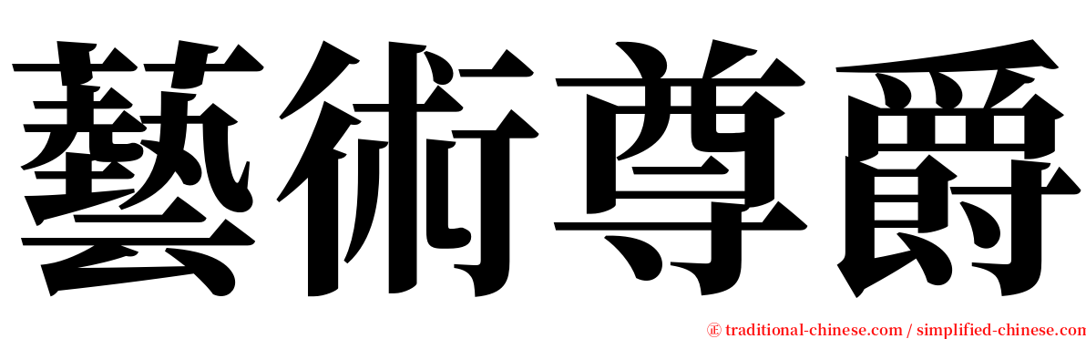 藝術尊爵 serif font