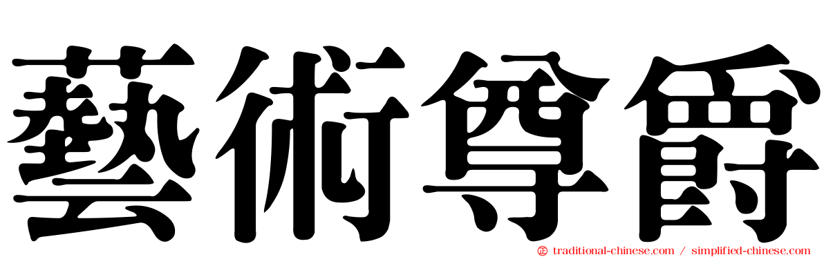 藝術尊爵
