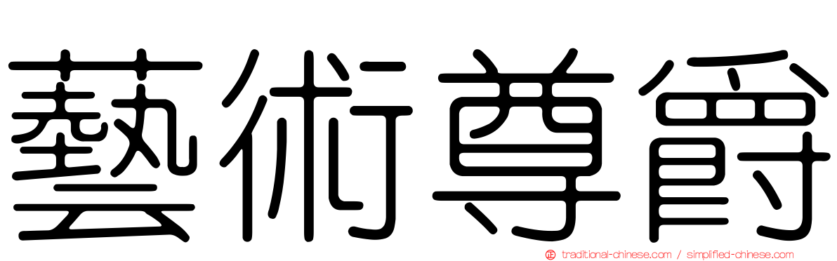 藝術尊爵