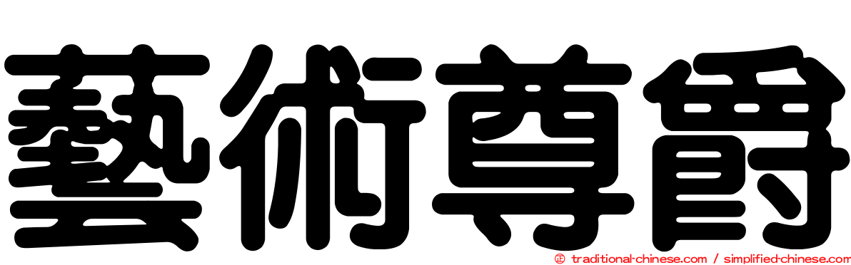 藝術尊爵