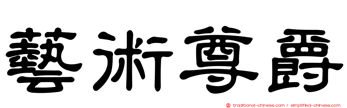 藝術尊爵