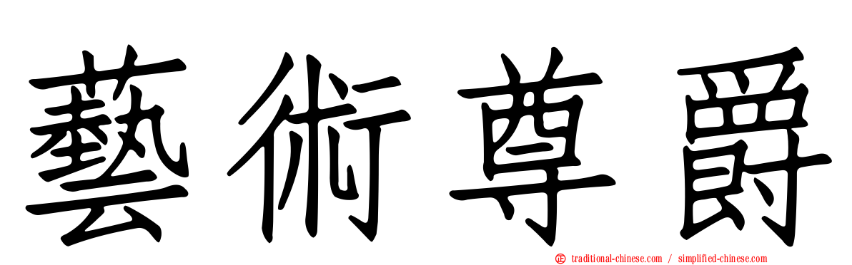 藝術尊爵