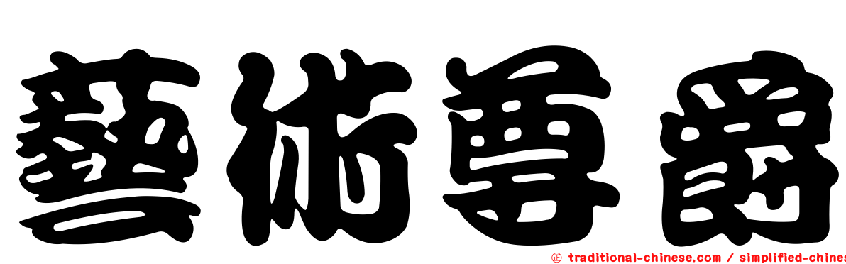 藝術尊爵