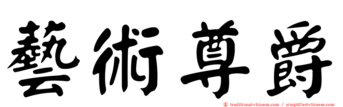 藝術尊爵