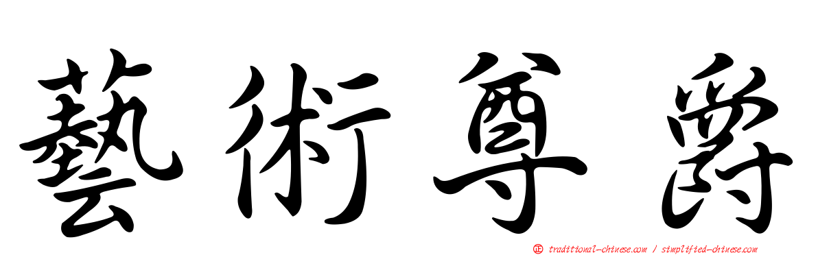 藝術尊爵