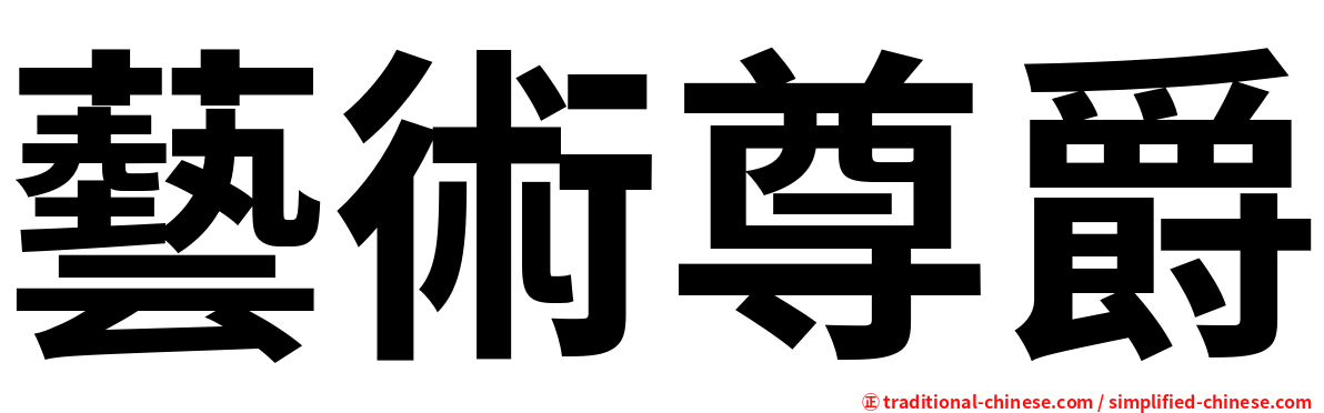 藝術尊爵