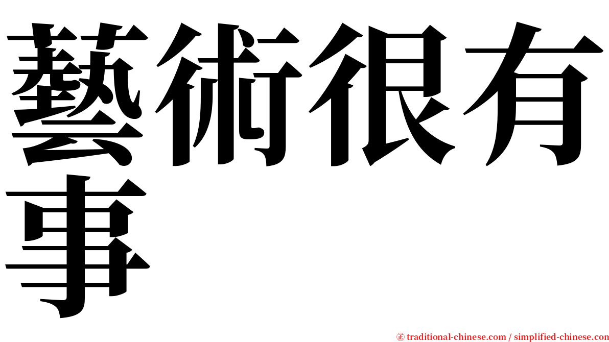 藝術很有事 serif font