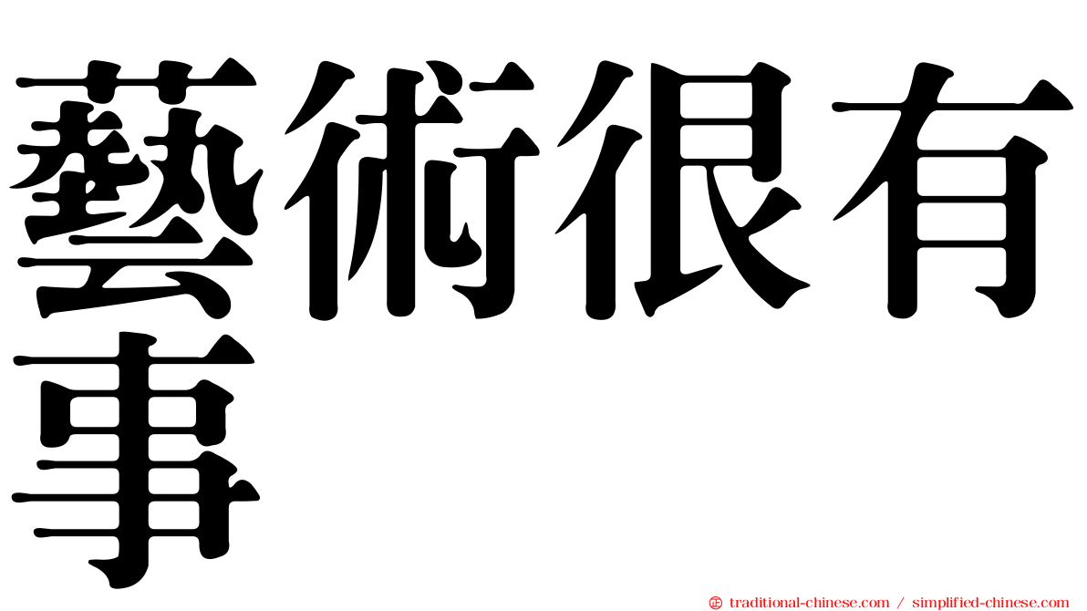 藝術很有事