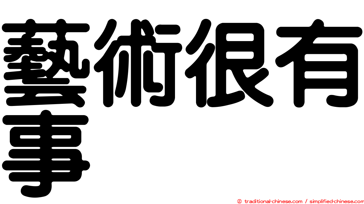 藝術很有事