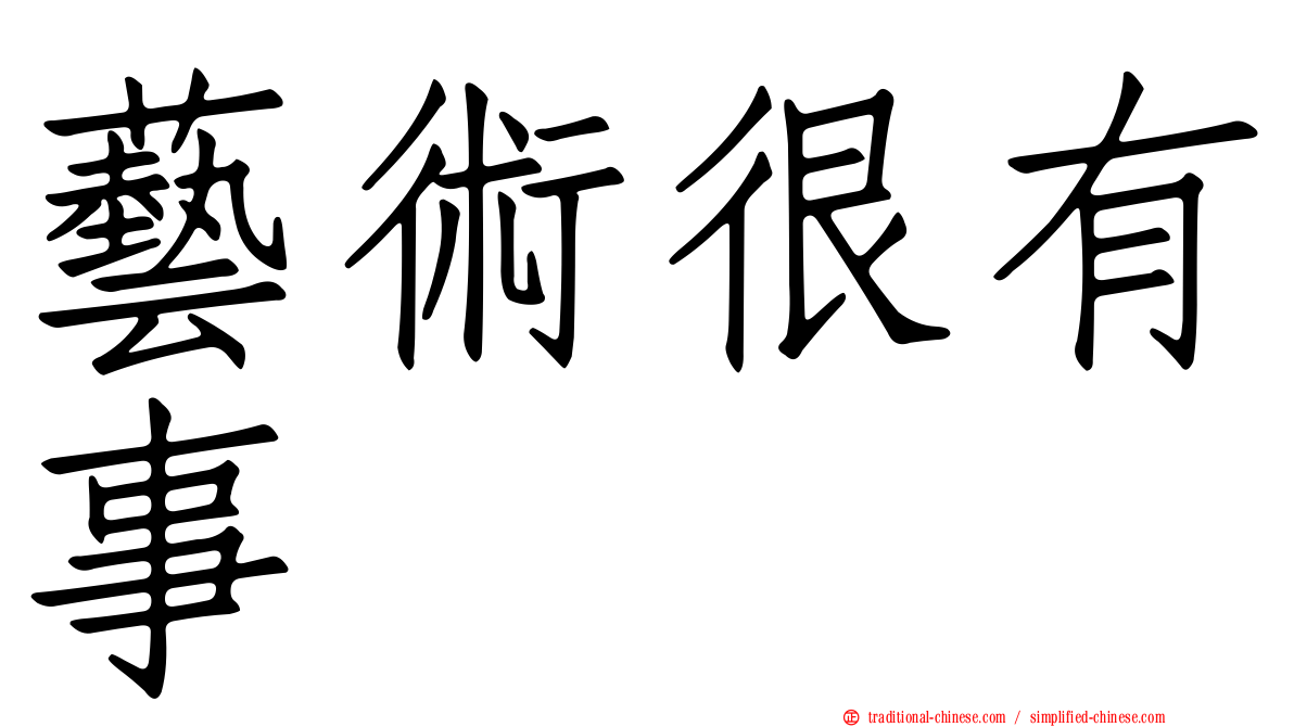 藝術很有事
