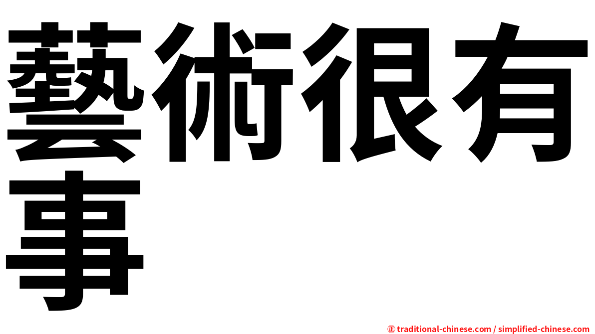 藝術很有事