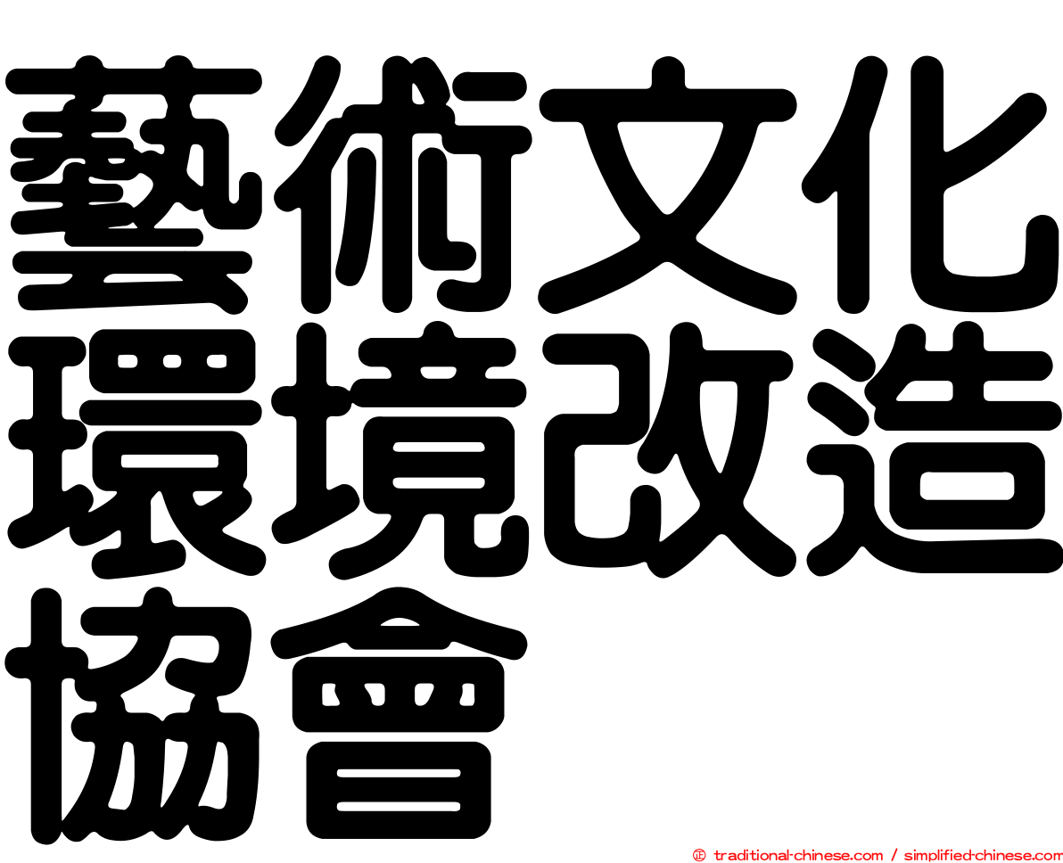 藝術文化環境改造協會