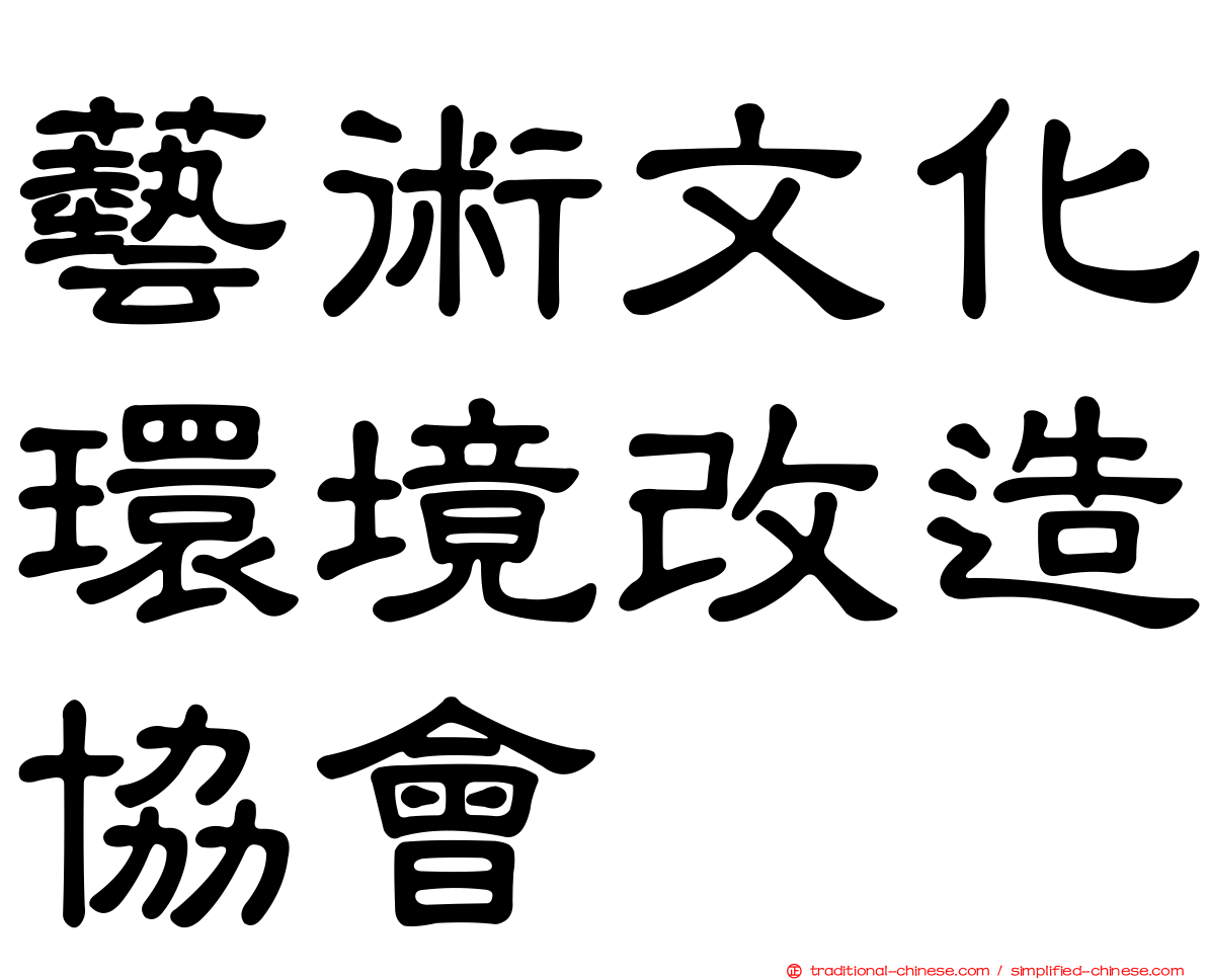 藝術文化環境改造協會